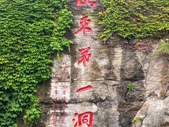 -开元溶洞