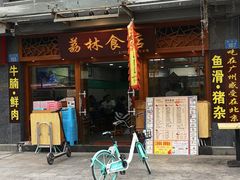 门面-荔林食店(西华路店)