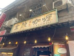 门面-金龙咖喱