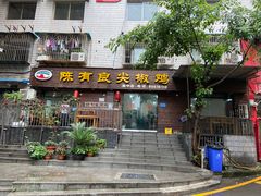 门面-陈有良尖椒鸡(渝中示范店)