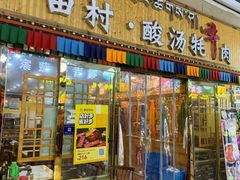 -田村·酸汤鲜牦牛肉火锅(布达拉宫广场店)