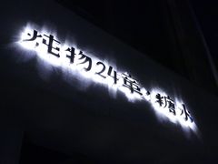 门面-炖物24章·顺时轻养茶(杭州大厦店)