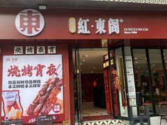 -红东阁东北菜烤肉酒馆(CROSS万象汇店)