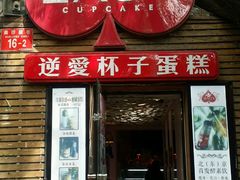 -3A07逆爱杯子蛋糕