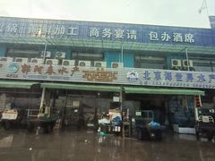 -王四营海鲜市场
