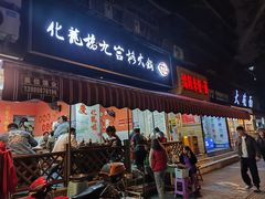 -化龙桥九宫格火锅(清水河店)