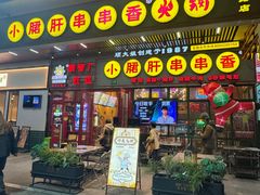 -钢管厂五区小郡肝串串香火锅(梅川路店)