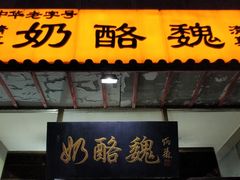 门面-奶酪魏(牛街总店)