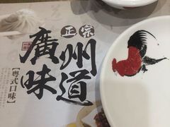 金沙红米肠-赏点粤式点心(广州塔店)