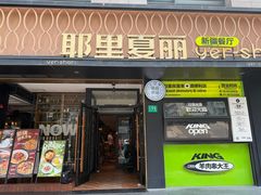 -耶里夏丽·丝路新疆菜·清真食品(徐汇南丹东路臻选店)