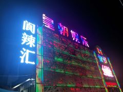 门面-阆辣荟餐饮(老味道8年·古城店)