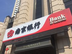 -南京银行(上海分行营业部)