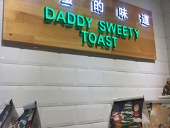 门面-爸爸糖吐司面包(南京奥体店)