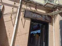 -王菊美食街·王菊面馆(总店)
