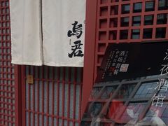 -乌君·酒场·炭火烧鸟(侨城坊店)