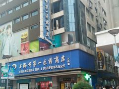 -上海市第一医药商店(南京东路店)