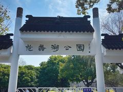 -范蠡湖公园
