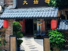-大姑母农庄