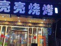 -亮亮烧烤(积玉桥总店)