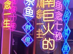 -壹鲦鱼·烤鱼·烧烤(泉城路店)