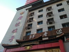 门面-老边饺子馆(中街店)