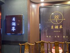 -月湖翠·上海菜(思南公馆淮海店)
