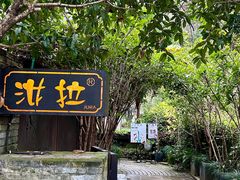 -野蔓果·山野菜(西湖景区·龙井茶田店)