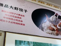 -叶存利海鲜大馅饺子(海宁路总店)
