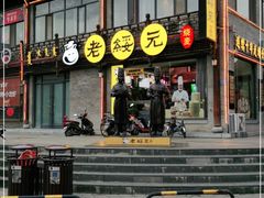 -老绥元烧麦·家常菜(大召店)