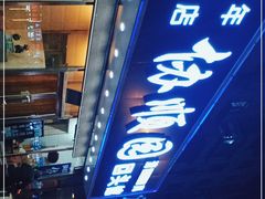 -协顺园回头馆(南顺城路店)