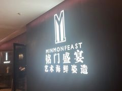 -铭门盛宴·艺术海鲜姿造(福田黑金店)