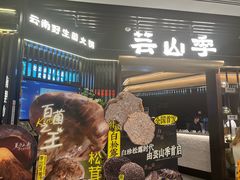 -芸山季·云南野生菌火锅(人民广场来福士店)