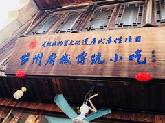 门面-王天顺海苔饼