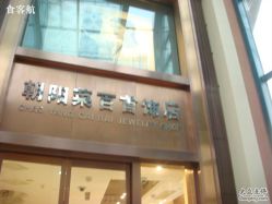 -菜百首饰(朝阳店)