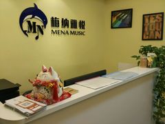 接待处-梅纳·钢琴声乐架子鼓Mena Music(双井店)
