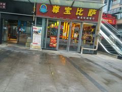 门面-尊宝比萨(科华店)