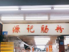 门面-源记肠粉(华贵路店)