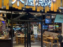 -木屋烧烤(岗顶二店)