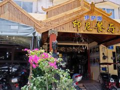 -伊萨娜印尼餐馆