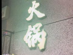 -楠火锅(哈尔滨金爵万象店)