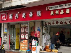 -斯丹姜母鸭·古法干香(涂门街总店)