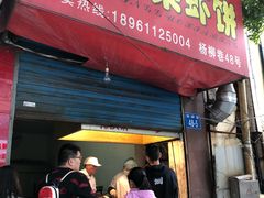 门面-青果虾饼(杨柳巷店)