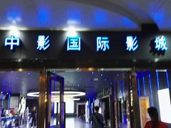 -中影星美国际影城(万家丽店)