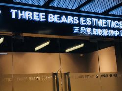 点击看大图 -三只熊皮肤管理中心