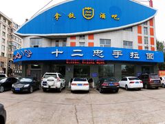-十二忠手拉面(五福店)
