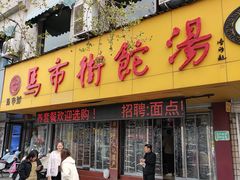 -马市街食它汤店(解放路店)