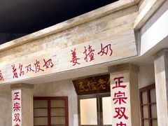 -民信老铺(双皮奶博物馆店)