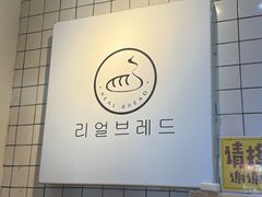 -韩国利尔面包(桂林路店)