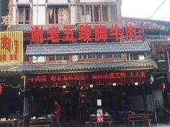 -谢老五跷脚牛肉·非遗传承店