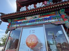 -牛街清真满恒記(平安里西大街店)